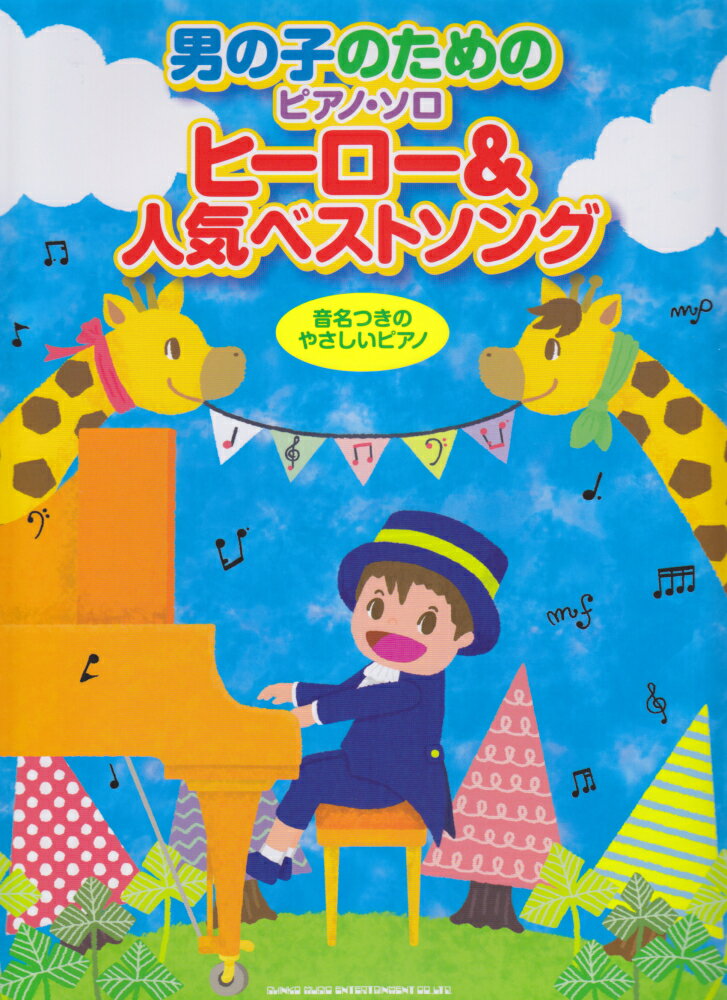 男の子のためのピアノ・ソロヒーロー＆人気ベストソング