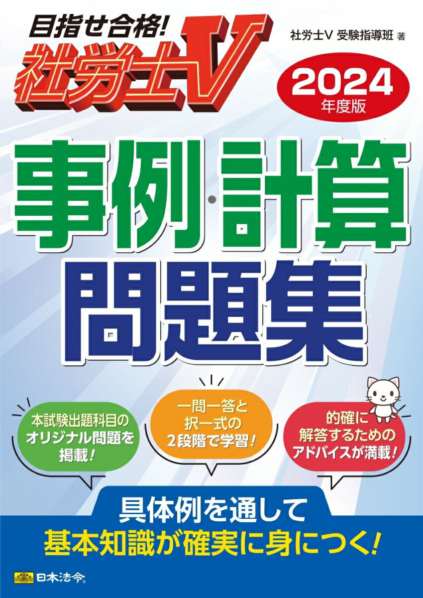 本試験出題科目のオリジナル問題を掲載！一問一答と択一式の２段階で学習！的確に解答するためのアドバイスが満載！具体例を通して基本知識が確実に身につく！