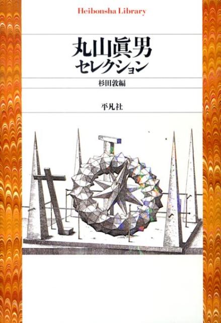 丸山眞男セレクション （平凡社ライブラリー） [ 丸山眞男 ]