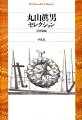 政治学と日本政治理想史の分野に立ち、戦後日本の思想をリードした丸山眞男。代表的な論考を集め、その思考の特徴と振幅を一望のもとにおさめる。いま、丸山眞男を読みなおすとは何か？その思考から受け継ぐべきものとは何か？編者による懇切な解説とともに、丸山の巨大な仕事に踏み入る最良の入口。