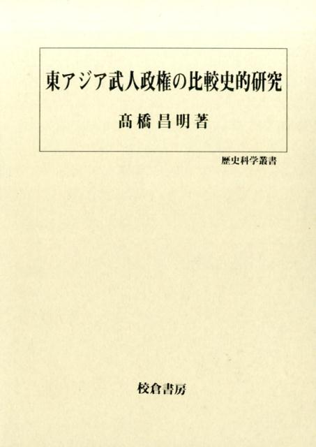 東アジア武人政権の比較史的研究