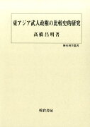 東アジア武人政権の比較史的研究