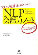 NLP会話力ノート