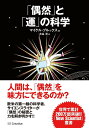 「偶然」と「運」の科学 [ マイケル・ブルックス ]