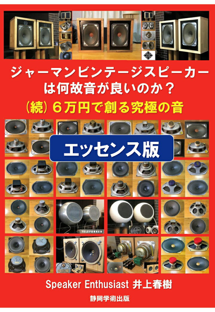 【POD】エッセンス版 (続)6万円で創る究極の音 ジャーマンビンテージスピーカーは何故音が良いのか