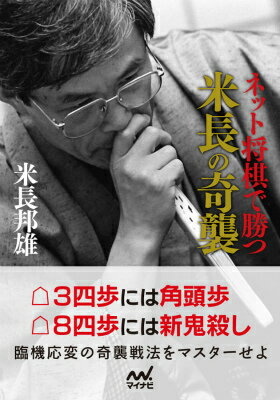 ネット将棋で勝つ米長の奇襲 （マイナビ将棋文庫） [ 米長邦雄 ]