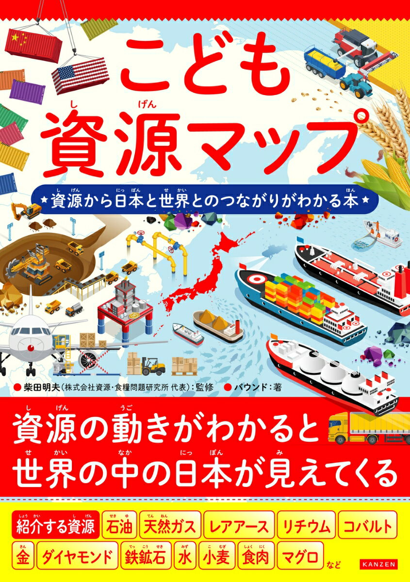 こども資源マップ　日本が資源を通じて世界とどう繋がっているかがわかる本