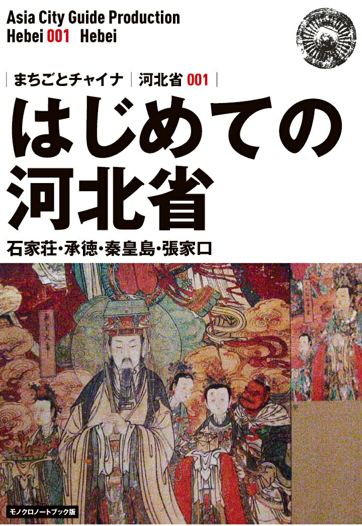 【POD】河北省001はじめての河北省　～石家荘・承徳・秦皇島・張家口［モノクロノートブック版］ [ 「アジア城市（まち）案内」制作委員会 ]