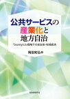 公共サービスの産業化と地方自治 [ 岡田知弘 ]