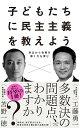 子どもたちに民主主義を教えよう 対立から合意を導く力を育む 工藤勇一