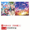 【2形態同時購入特典】Jumpin’ (初回限定盤)＆天下卜ーイツ A to Z☆ (初回限定盤) (特典Blu-ray付き)