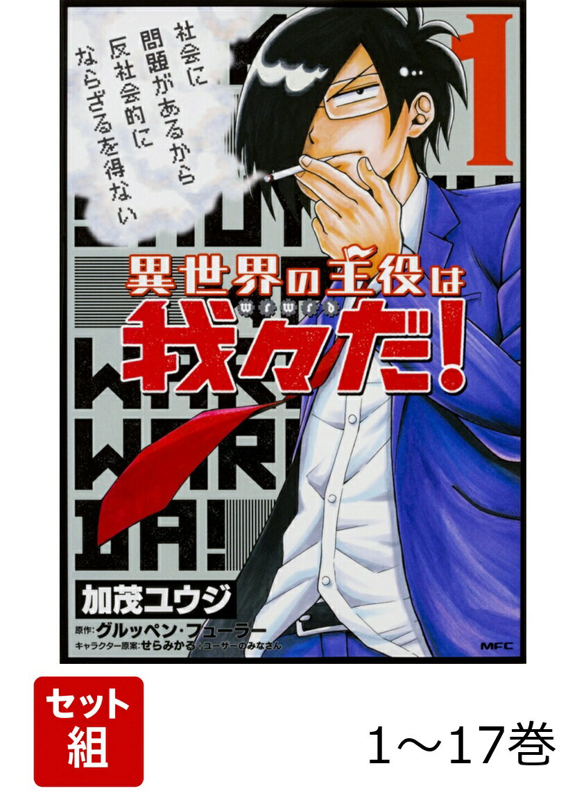 【全巻】 異世界の主役は我々だ! 1-17巻セット