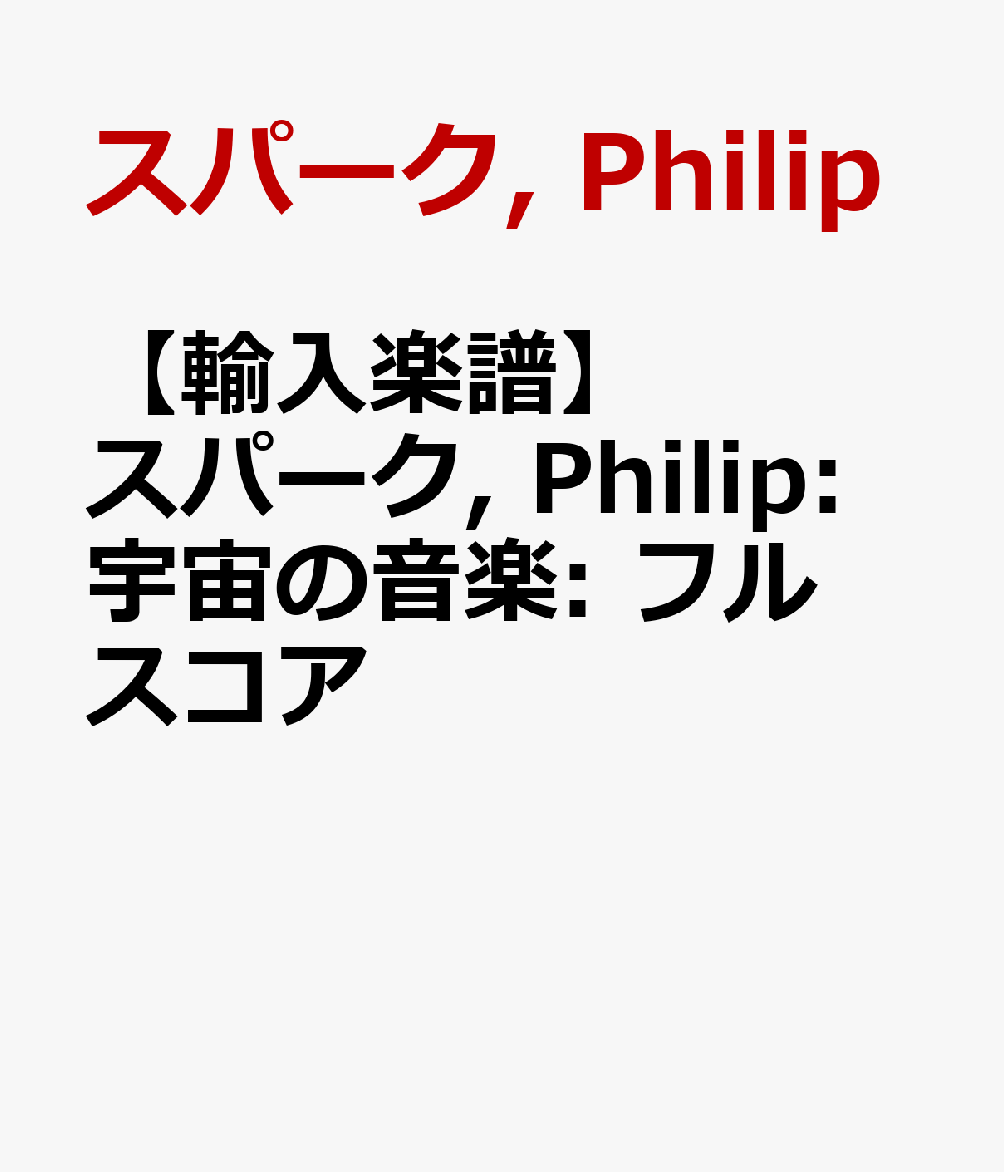 【輸入楽譜】スパーク, Philip: 宇宙の音楽: フルスコア