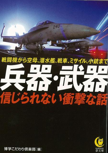 【バーゲン本】兵器・武器　信じられない衝撃な話ーKAWADE夢文庫