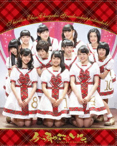 私立恵比寿中学合同出発式～今、君がここにいる～【Blu-ray】 [ 私立恵比寿中学 ]