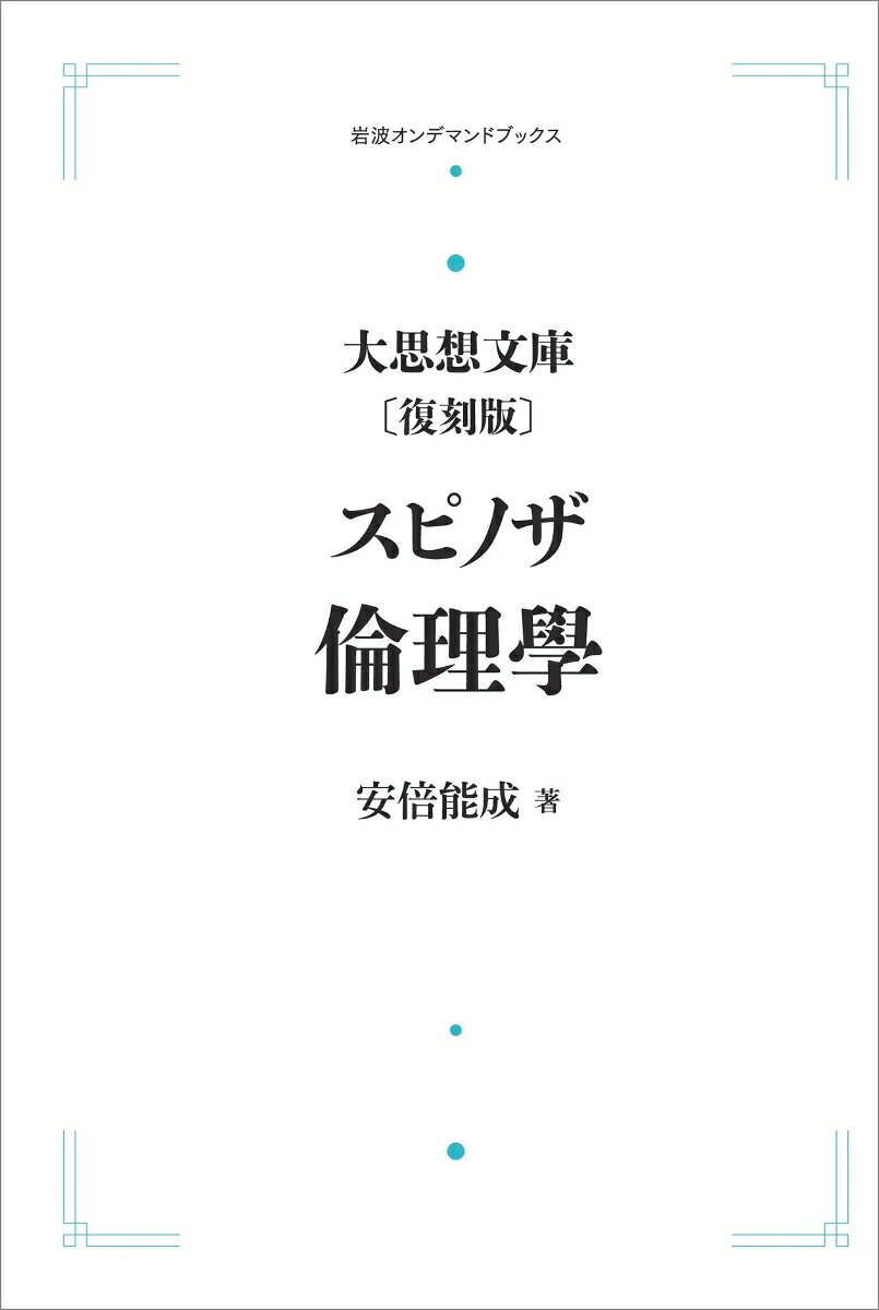 大思想文庫〔復刻版〕10 スピノザ 倫理学 ／安倍 能成 （岩波書店）
