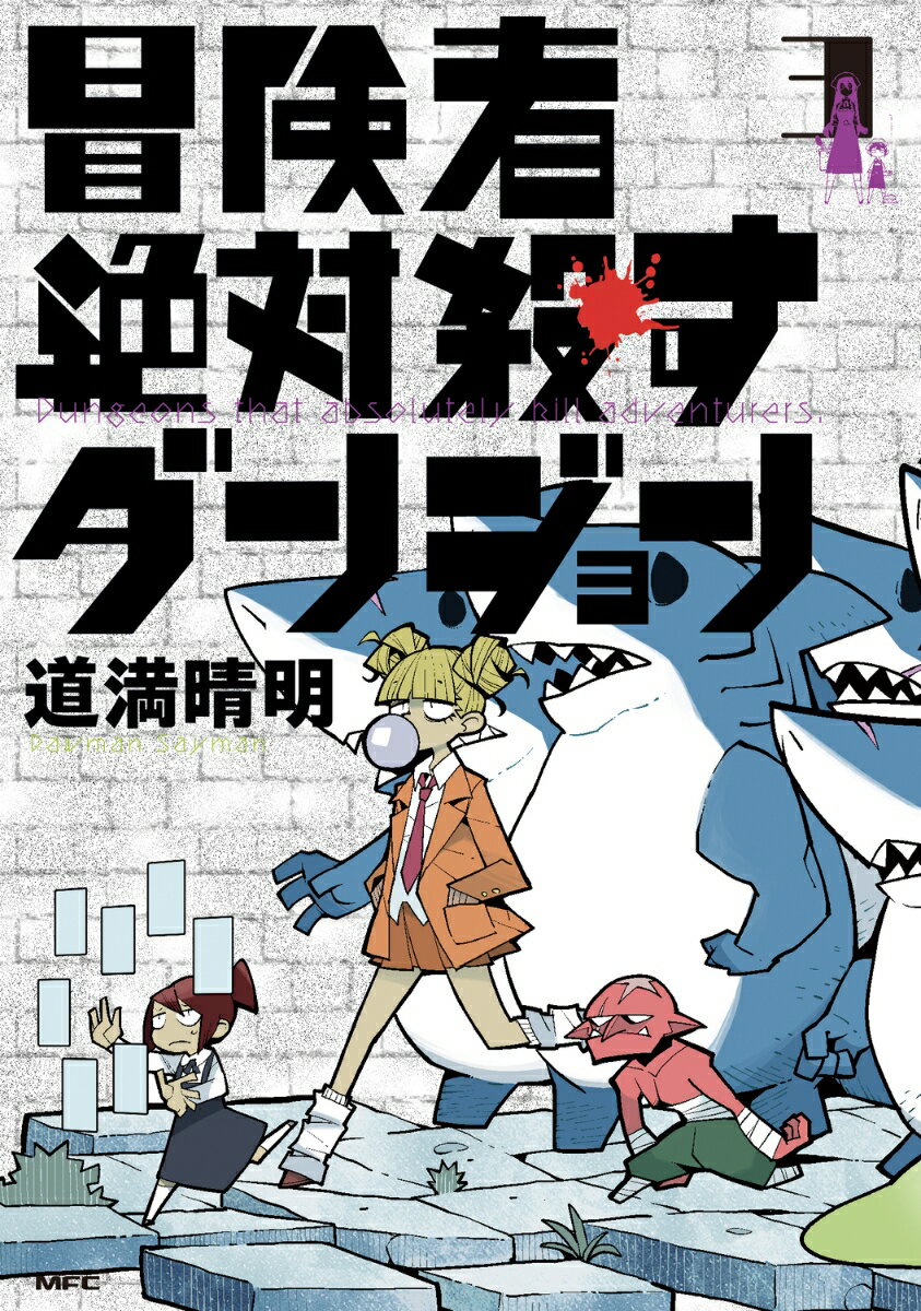 冒険者絶対殺すダンジョン 3