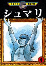 シュマリ 1巻 表紙