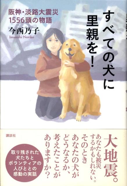 すべての犬に里親を！
