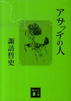 アサッテの人 （講談社文庫） [ 諏訪 哲史 ]