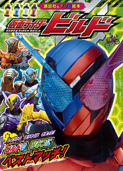 仮面ライダービルド　ビルドの　ひみつに　ベストマッチ！