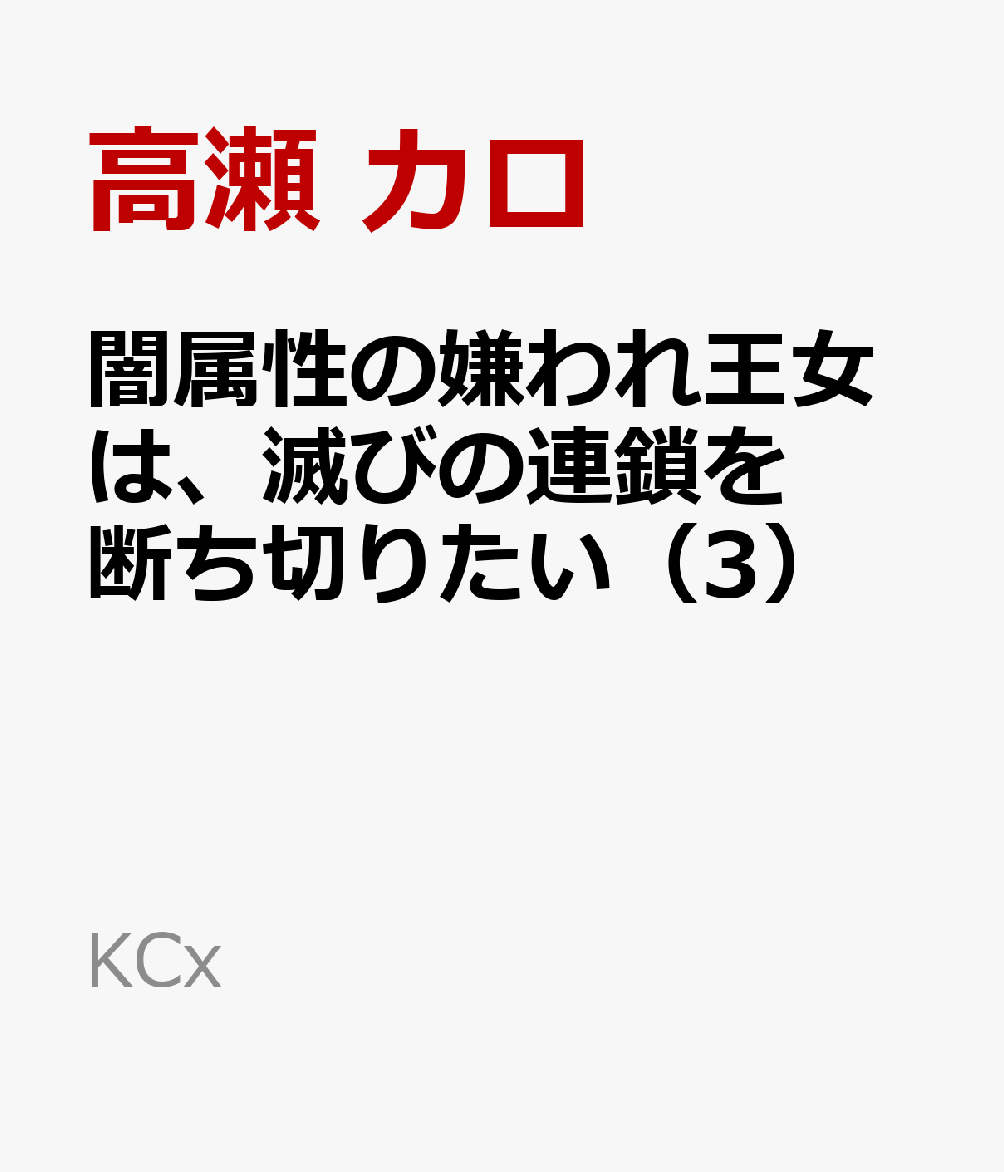 闇属性の嫌われ王女は、滅びの連鎖を断ち切りたい（3）