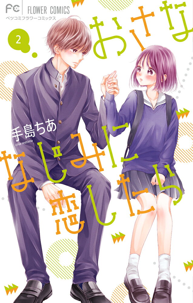 初々しさ100％のおさななじみラブ！ 

 小学生のときに疎遠になってしまったおさななじみ・星壱と高校で再会したこゆり。

わだかまりも溶け、また星壱と一緒にいられることに喜ぶこゆりだったが、星壱から「好きだ」と告げられて…。

恋がどういうものかも、自分の気持ちもわからない中、星壱の元カノが現れ、こゆりの心はますます揺れ動いて……？

重版出来の話題作、ますます盛り上がる第2巻！

大人気作「恋に毒針」特別編も収録！