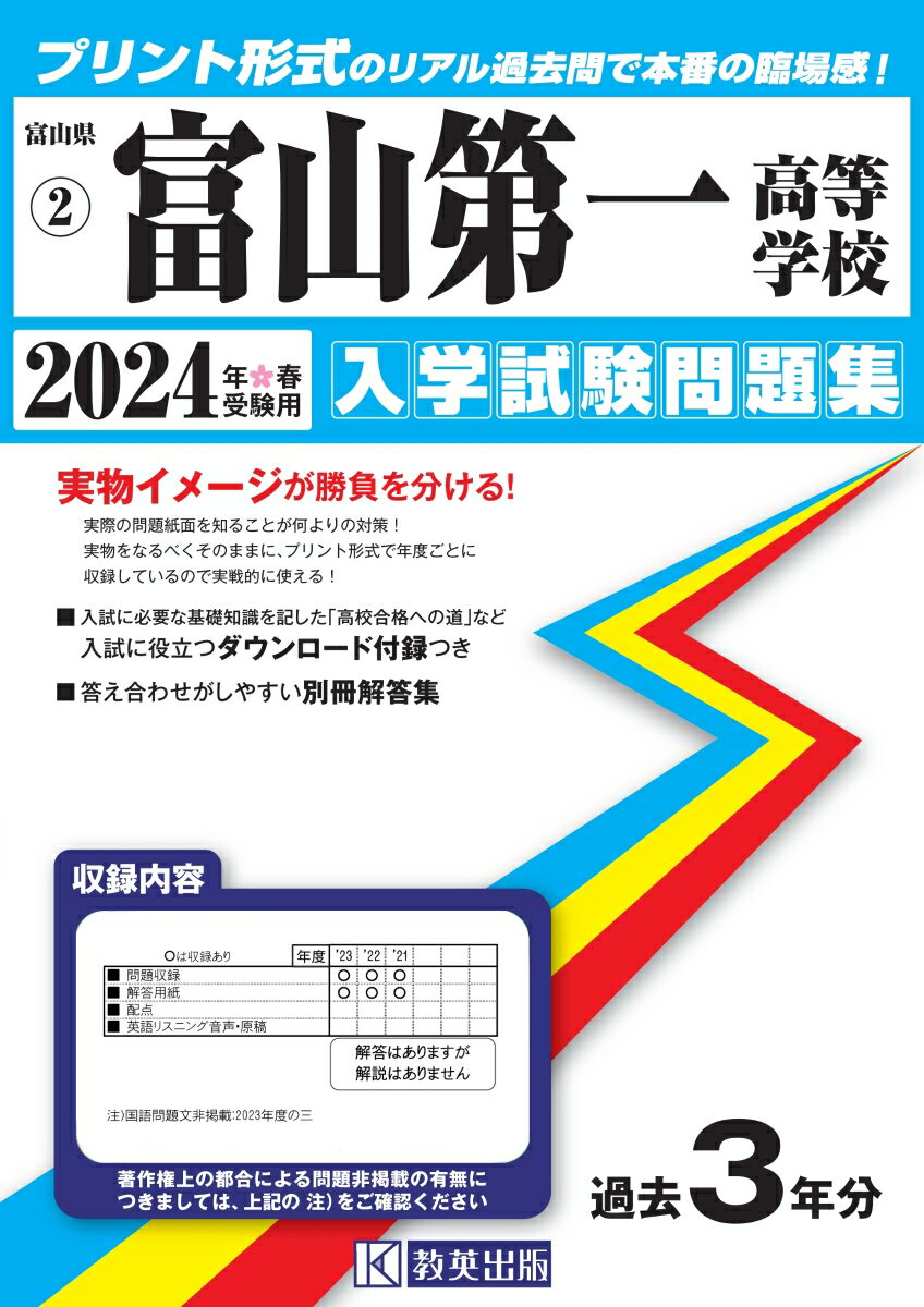 富山第一高等学校（2024年春受験用） （富山県私立高等学校