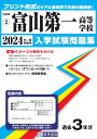 富山第一高等学校(2024年春受験用) (富山県私立高等学校入学試験問題集)