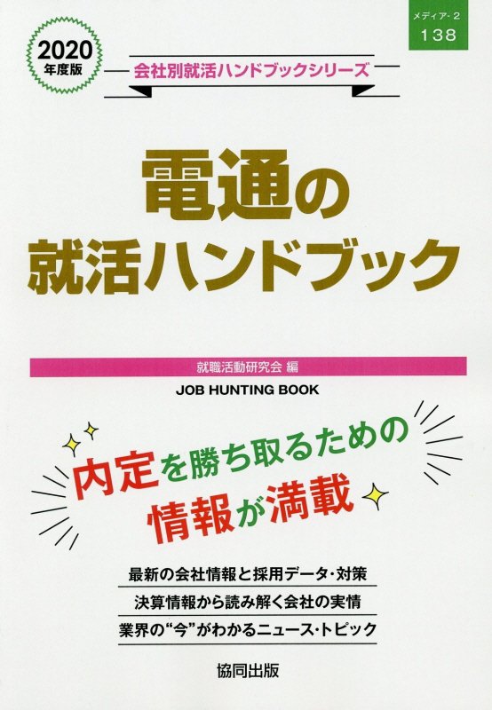 電通の就活ハンドブック（2020年度版）