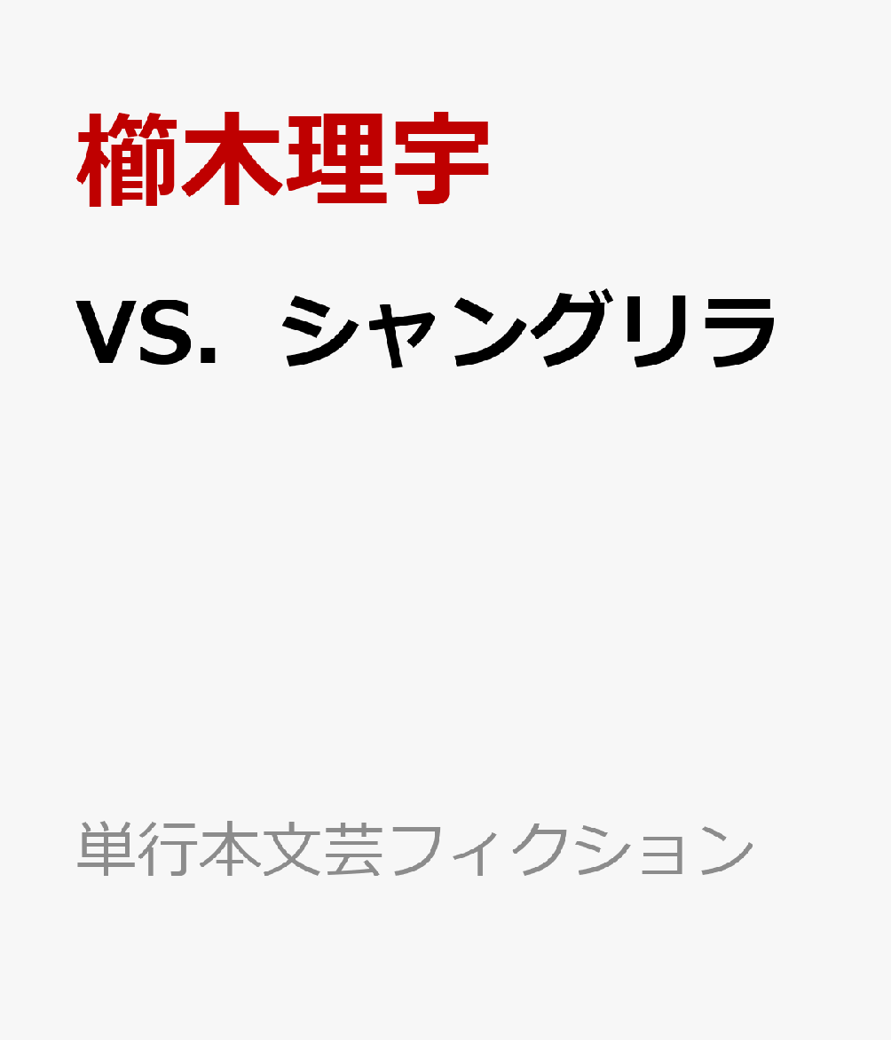 ＶＳ．シャングリラ 書影
