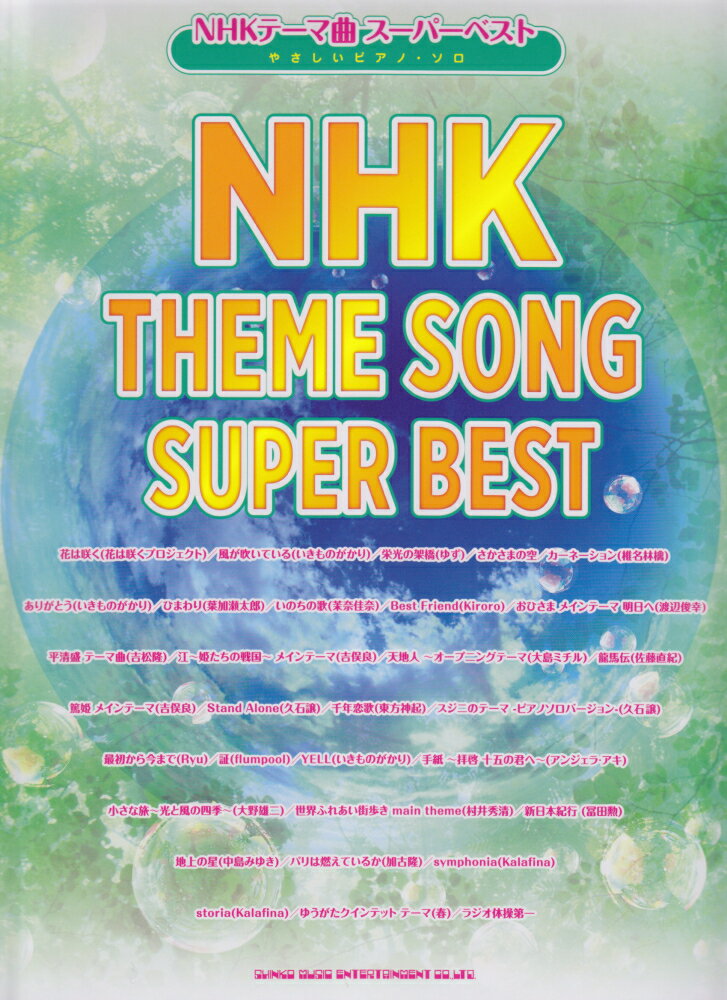 NHKテーマ曲スーパーベスト （やさしいピアノ・ソロ）