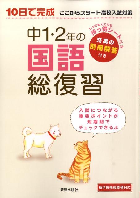 中1・2年の国語総復習 10日で完成ここからスタート高校入試対策
