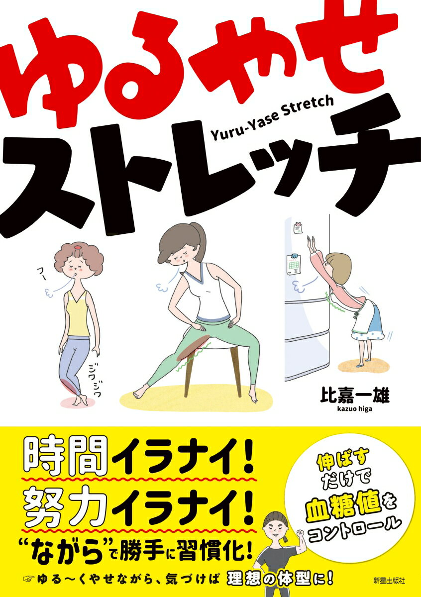 時間イラナイ！努力イラナイ！“ながら”で勝手に習慣化！ゆる〜くやせながら、気づけば理想の体型に！伸ばすだけで血糖値をコントロール。食べた栄養はもう脂肪に渡さない！食事の前後にストレッチをすると、食事で摂取した栄養（血糖）を筋肉に取り込めるようになります。