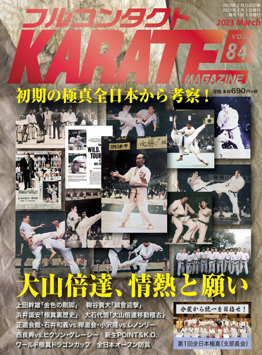 フルコンタクトKARATEマガジン（Vol.84）