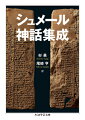 世界四大文明のひとつであるメソポタミア文明。この「肥沃な三日月地帯」に栄えた文明の基礎を築いたのが、チグリス・ユーフラテス川の下流域に生活していたシュメール人であった。彼らは独特の楔形文字を使って粘土板に神話や叙事詩を刻み、その世界観は後世の周辺地域に絶大な影響を与えたと言われる。旧約聖書の「ノアの方舟」へと継承された「洪水伝説」のほか、「イナンナの冥界下り」「ウルの滅亡哀歌」など、神話を中心に１６の文書を精選。他では読むことのできない重要な原典に、充実の注・解説を付したアンソロジー。