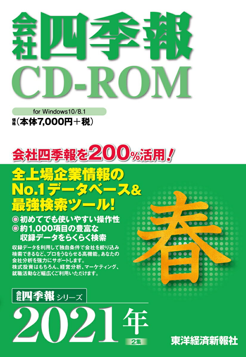 W＞会社四季報CD-ROM春号（2021年 2集）