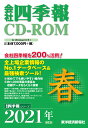 W＞会社四季報CD-ROM春号（2021年 2集） （＜CD-ROM＞（Win版））