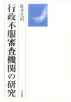 行政不服審査機関の研究 （単行本） [ 碓井 光明 ]