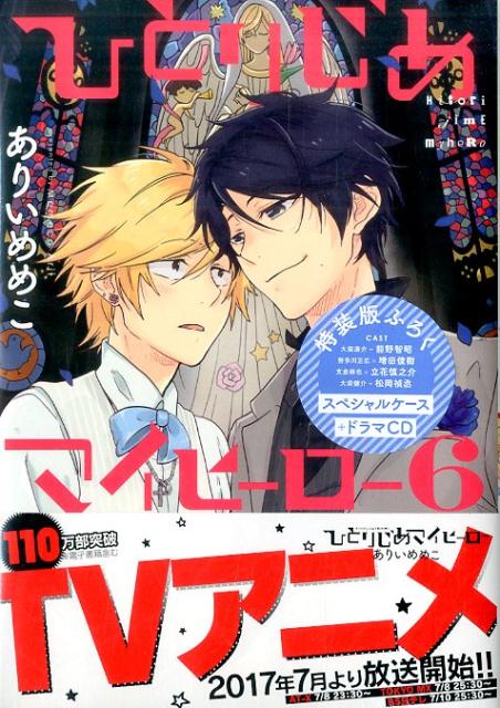 ひとりじめマイヒーロー（6）特装版