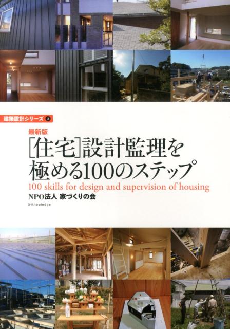 「住宅」設計監理を極める100のステップ最新版