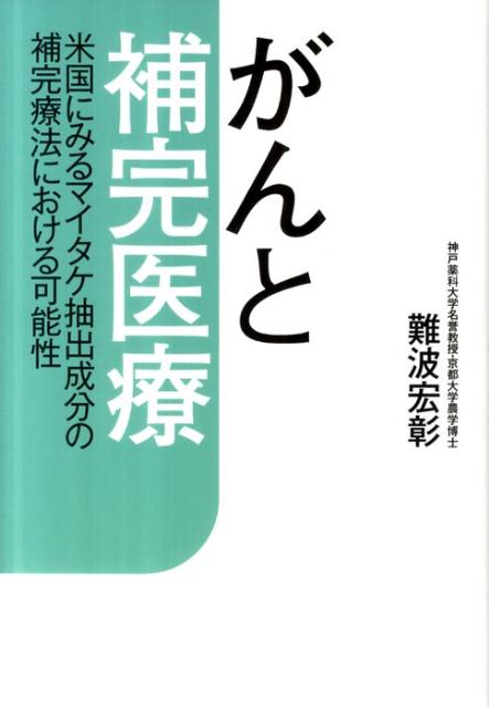 がんと補完医療