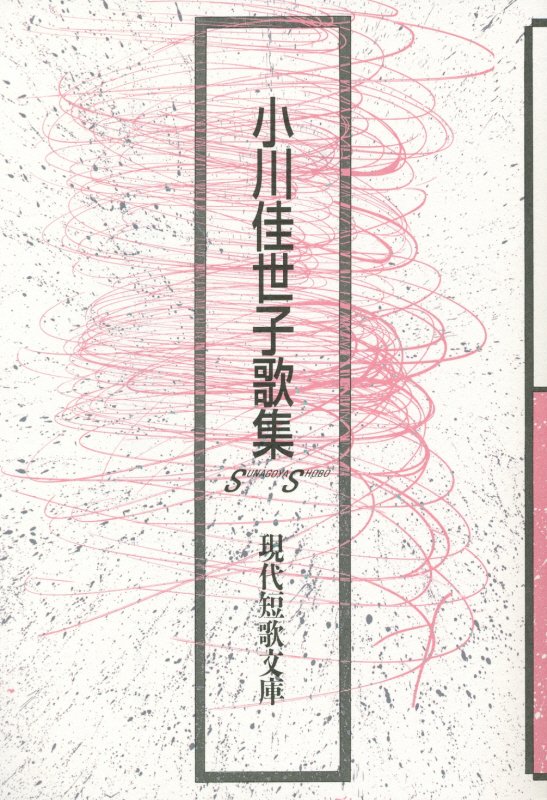 小川佳世子歌集