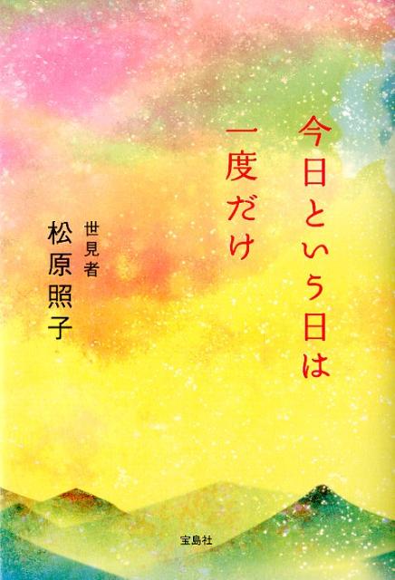 今日という日は一度だけ