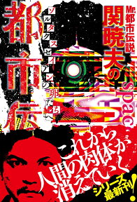 Mr.都市伝説　関暁夫の都市伝説7　ゾルタクスゼイアンの卵たちへ [ 関 暁夫 ]