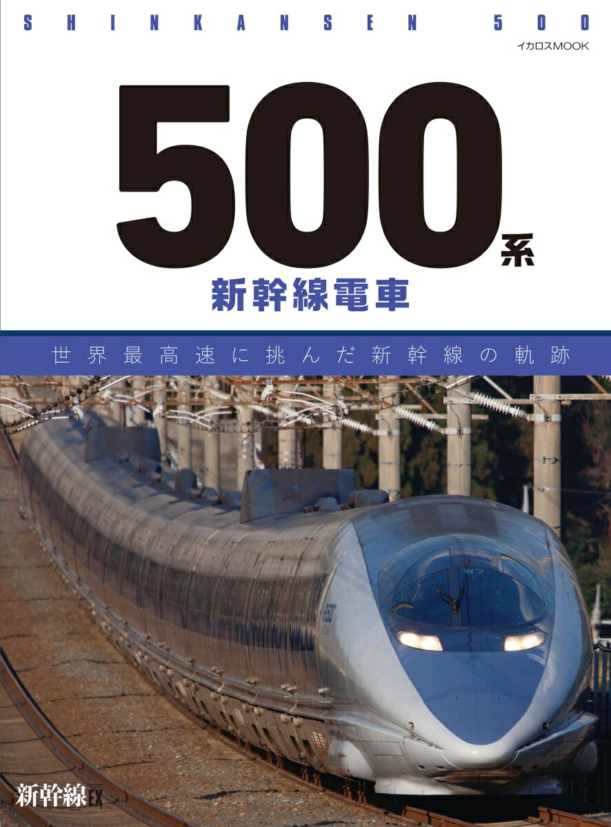 SHINKANSEN 500