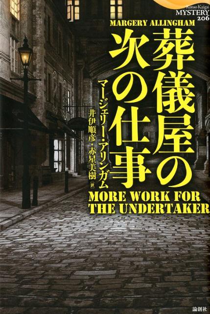 葬儀屋の次の仕事 （論創海外ミステリ） [ マージェリー・アリンガム ]