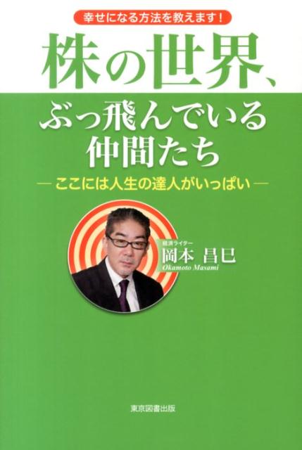 株の世界、ぶっ飛んでいる仲間たち ここには人生の達人がいっぱい [ 岡本昌巳 ]