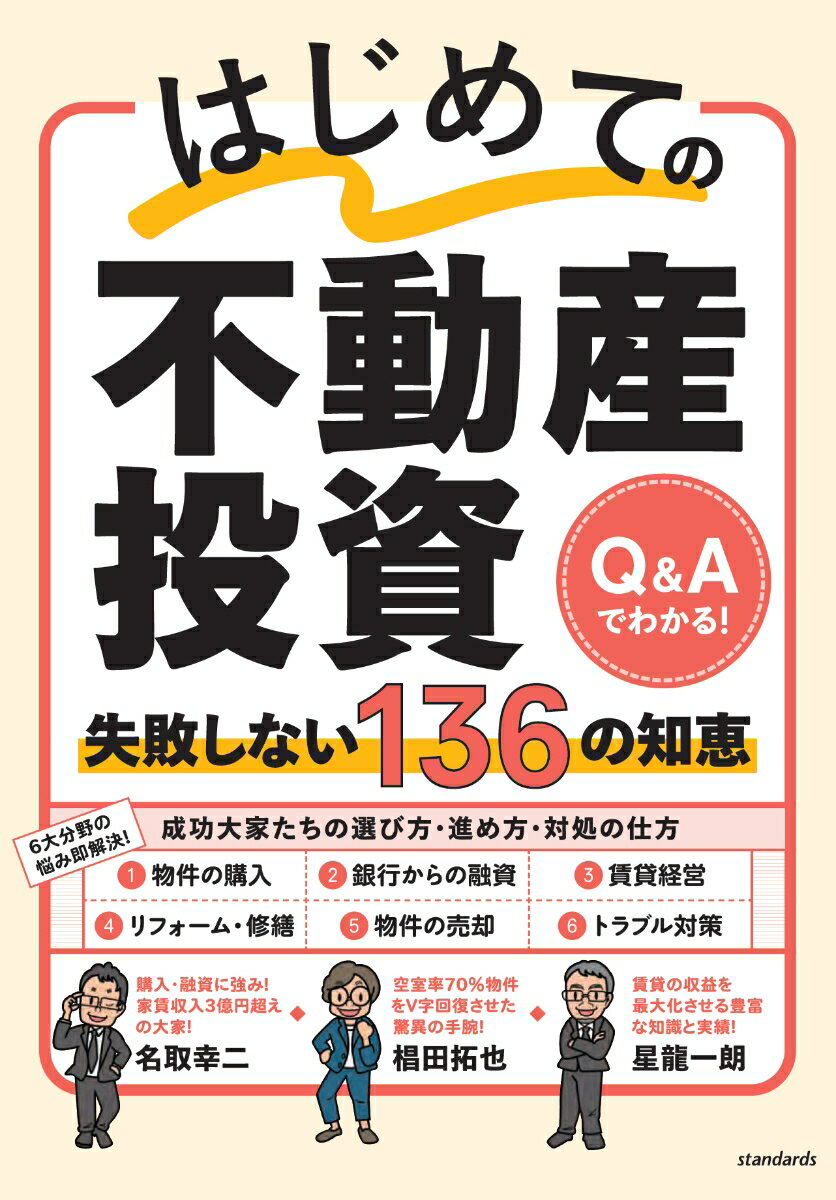 はじめての不動産投資　失敗しない136の知恵 Q＆Aでわかる！ [ 名取幸二 ]のサムネイル