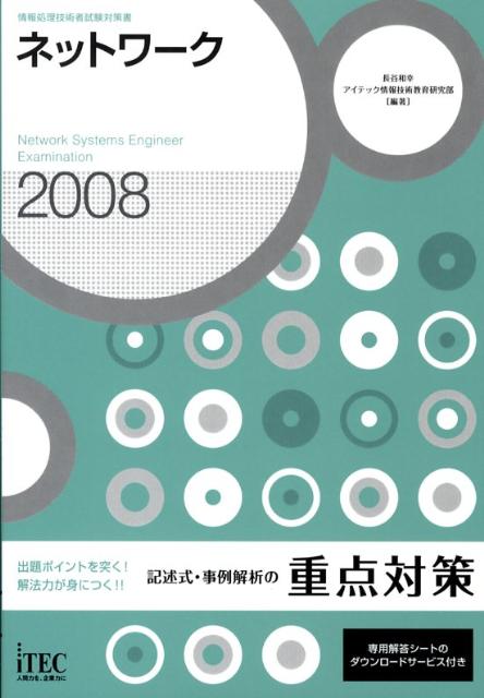 ネットワーク記述式・事例解析の重点対策（2008）